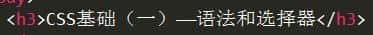 CSS基础（一）——语法和选择器