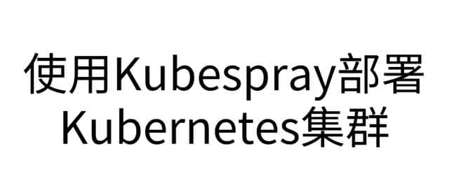使用Kubespray部署Kubernetes集群