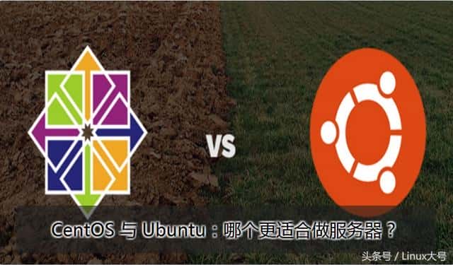 CentOs与Ubuntu哪个更适合做服务器？