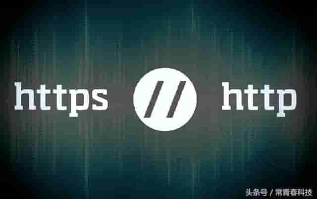 HTTPS与HTTP的性能比较？HTTPS安全，提升速度快
