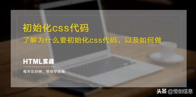 HTML实战一：初始化css代码，为什么以及怎样做？