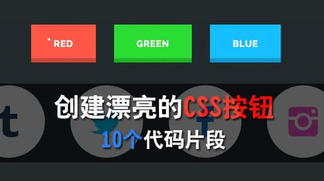 创立漂亮的 CSS 按钮的 10 个代码片段