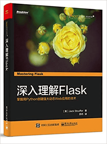 深入了解Flask 中英文版-英文升级至2018第2版