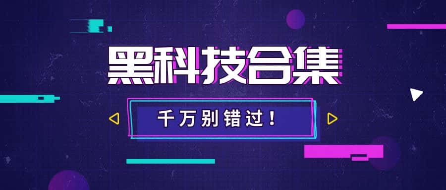 盘点那些不到10M，但是特别牛逼的工具，每个都值得珍藏！