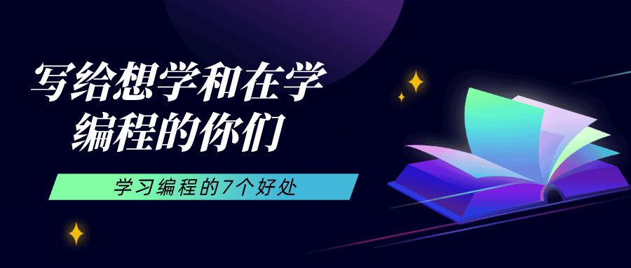 写给想学和在学编程的你们，学习编程的7个好处