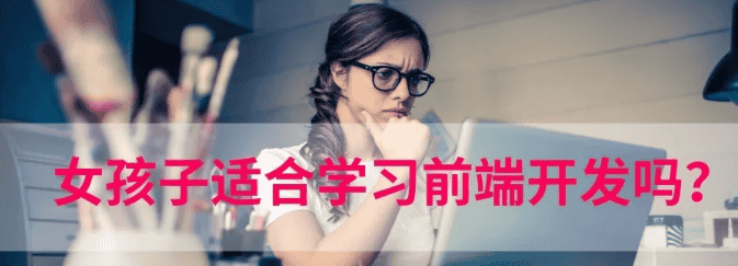 女孩子适合学习前台开发吗？