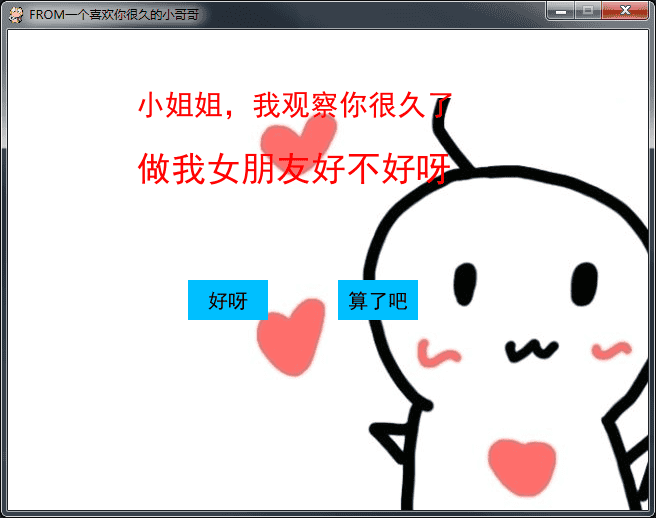 Python小游戏--制作仿抖音表白神器
