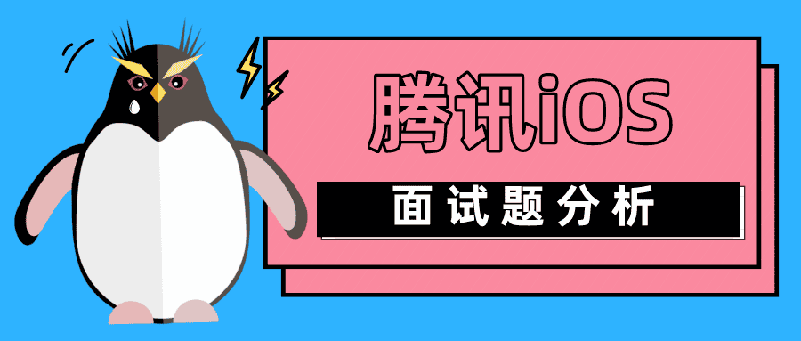腾讯iOS面试题一分析