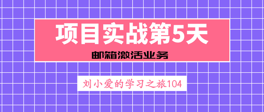 【JavaWeb】104：邮箱激活业务