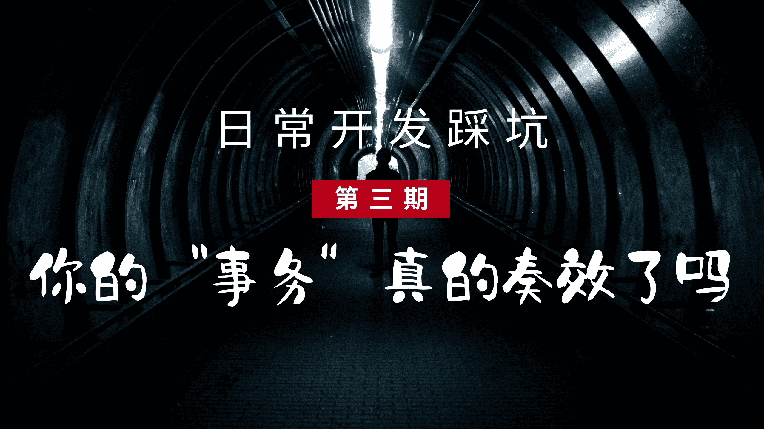 日常开发踩坑：你的"事务"真的见效了吗？...
