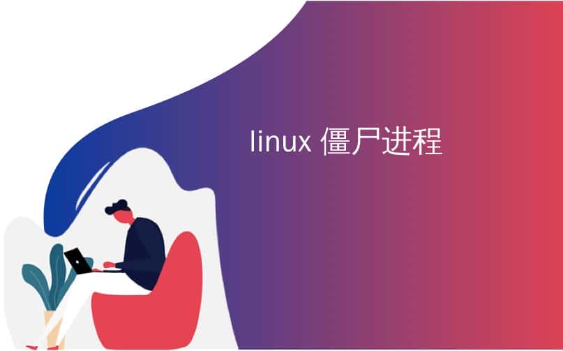 如何查找和杀掉Linux中的僵尸进程?