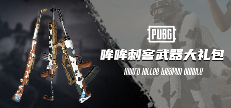 【STEAM官方旗舰店】PUBG 哞哞刺客武器大礼包