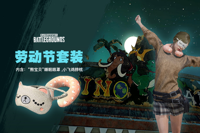 【官方正品CDK】PUBG 限定 劳动节舒压套装箱【皇冠信誉,谨防假冒】