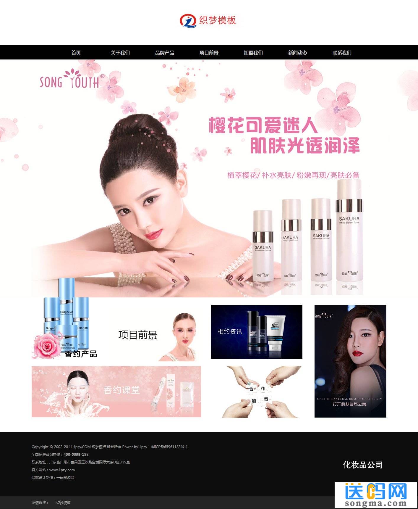 美容个人护理化妆品公司织梦模板（带手机端） - 宋马